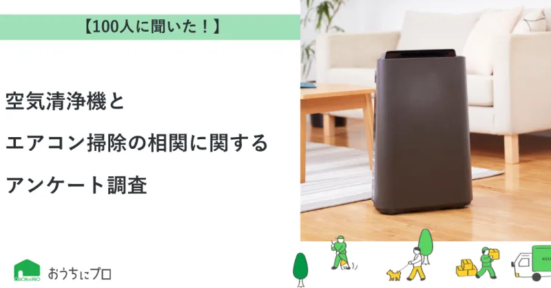 【独自調査】空気清浄機とエアコン掃除の相関に関するアンケート調査