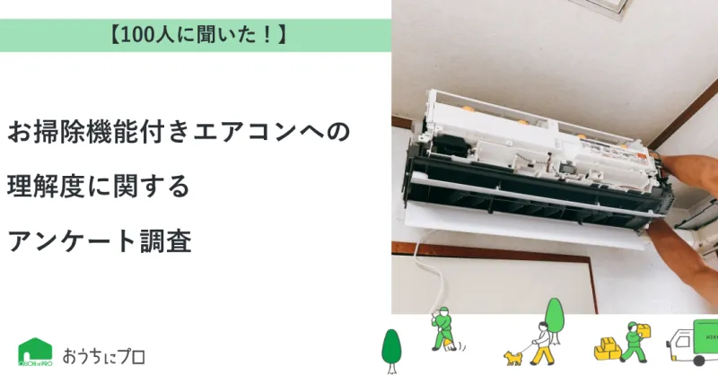 【独自調査】お掃除機能付きエアコンへの理解度に関するアンケート調査