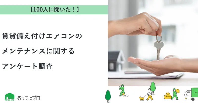 【独自調査】賃貸備え付けエアコンのメンテナンスに関するアンケート調査