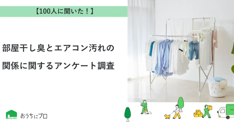 【独自調査】部屋干し臭とエアコン汚れの関係に関するアンケート調査
