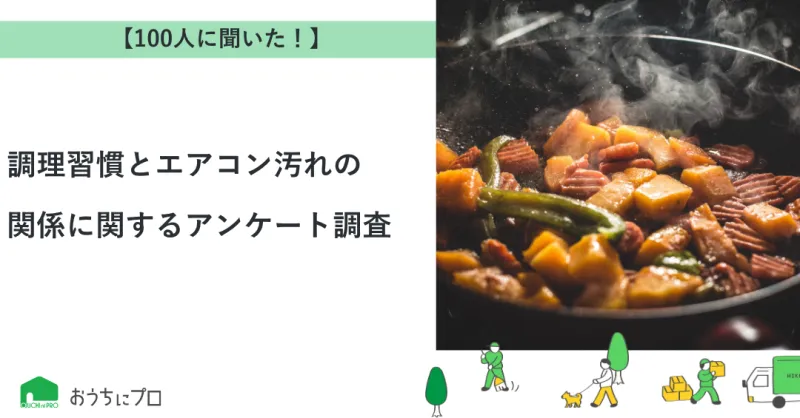 【独自調査】調理習慣とエアコン汚れの関係に関するアンケート調査