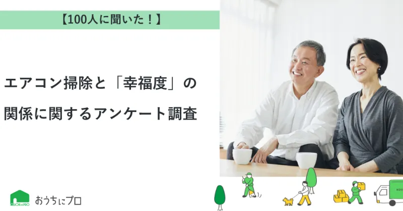 【独自調査】エアコン掃除と「幸福度」の関係に関するアンケート調査