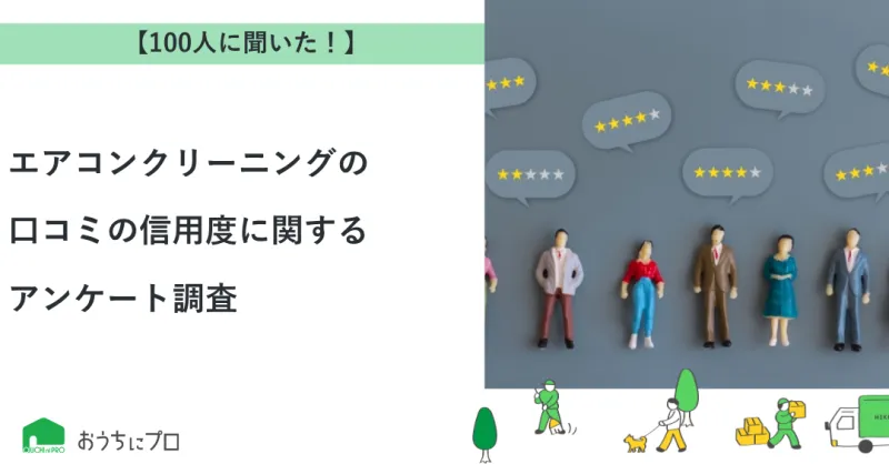 【独自調査】エアコンクリーニングの口コミの信用度に関するアンケート調査
