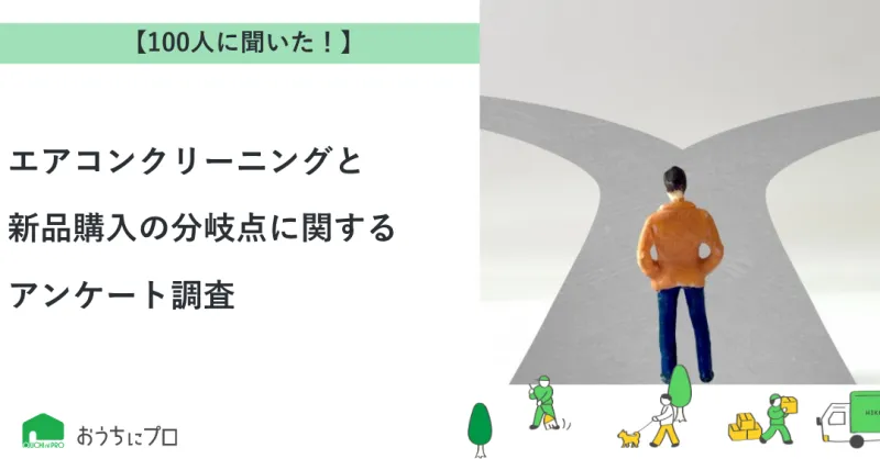 【独自調査】エアコンクリーニングと新品購入の分岐点に関するアンケート調査