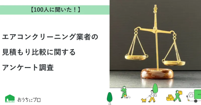 【独自調査】エアコンクリーニング業者の見積もり比較に関するアンケート調査