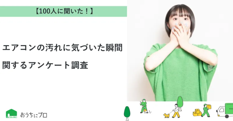 【独自調査】エアコンの汚れに気づいた瞬間に関するアンケート調査