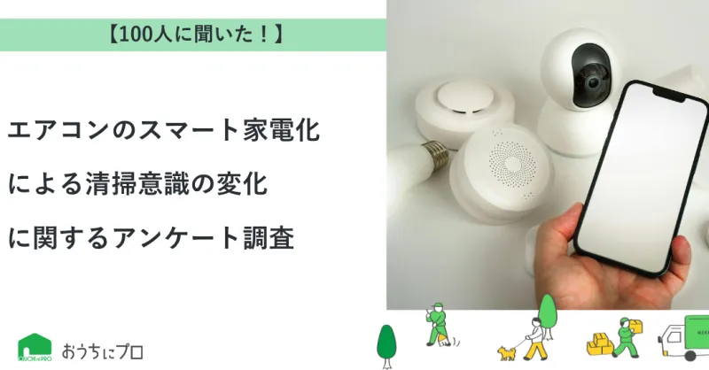 【独自調査】エアコンのスマート家電化による清掃意識の変化に関するアンケート調査