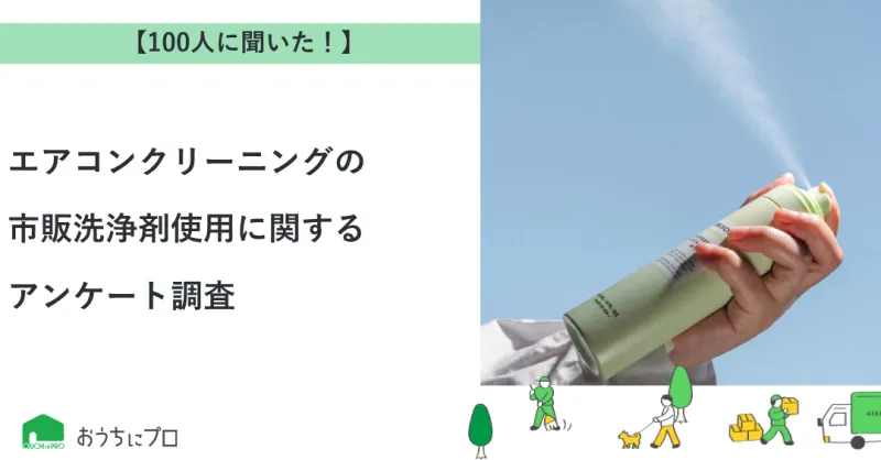 【独自調査】エアコンクリーニングの市販洗浄剤使用に関するアンケート調査