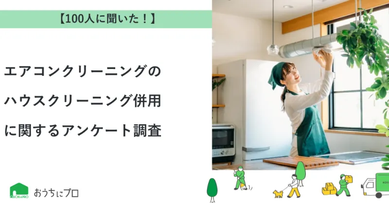 【独自調査】エアコンクリーニングとハウスクリーニング併用に関するアンケート調査