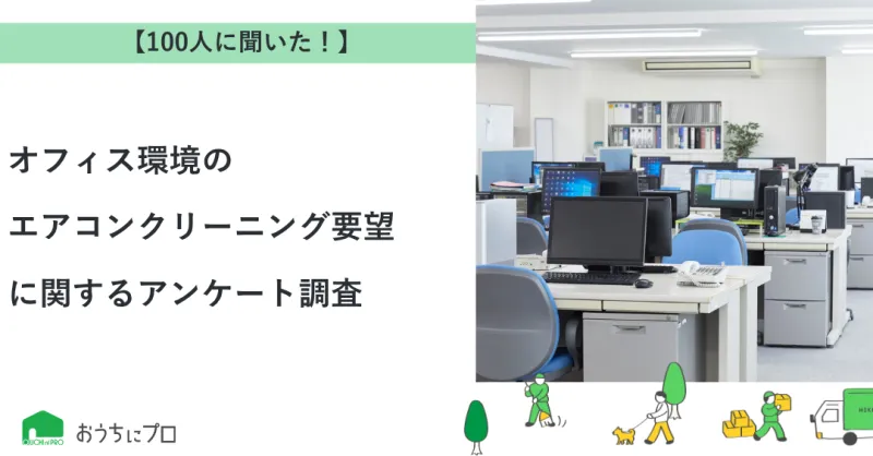 【独自調査】オフィス環境へのエアコンクリーニング要望に関するアンケート調査