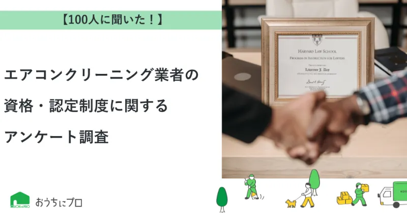 【独自調査】エアコンクリーニング業者の資格・認定制度に関するアンケート調査｜おうちにプロ