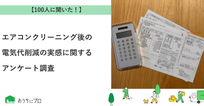 【独自調査】エアコンクリーニング後の電気代削減の実感に関するアンケート調査｜おうちにプロ