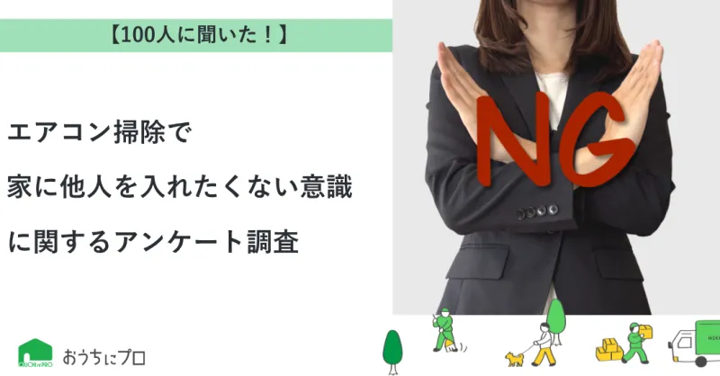 【独自調査】エアコン掃除で家に他人を入れたくない意識に関するアンケート調査｜おうちにプロ