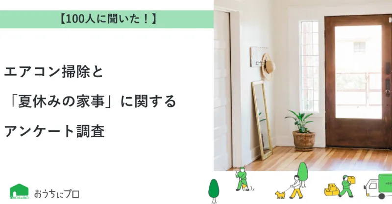 【独自調査】エアコン掃除と「夏休みの家事」に関するアンケート調査