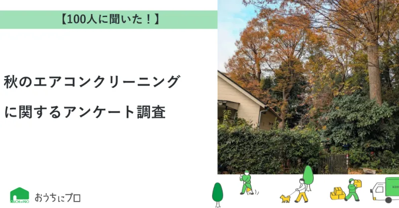 【独自調査】秋のエアコンクリーニングに関するアンケート調査