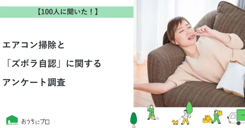【独自調査】エアコン掃除と「ズボラ自認」に関するアンケート調査