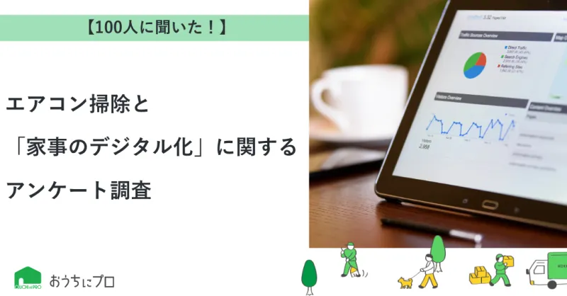 【独自調査】エアコン掃除と「家事のデジタル化」に関するアンケート調査