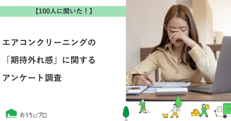 【独自調査】エアコンクリーニングの「期待外れ感」に関するアンケート調査