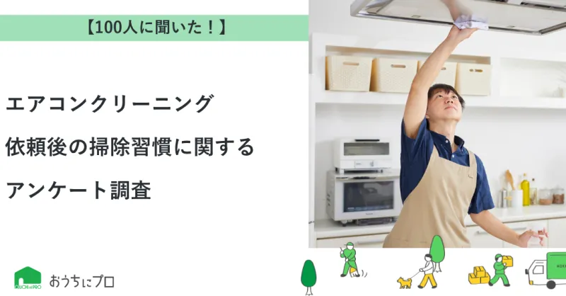 【独自調査】エアコンクリーニング依頼後の掃除習慣に関するアンケート調査