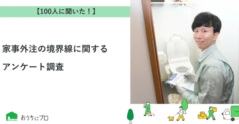 【独自調査】家事外注の境界線に関するアンケート調査