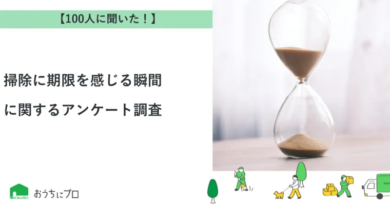 【独自調査】掃除に期限を感じる瞬間に関するアンケート調査