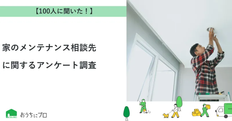 【独自調査】家のメンテナンス相談先に関するアンケート調査