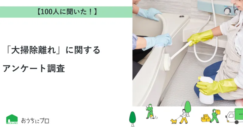 【独自調査】「大掃除離れ」に関するアンケート調査