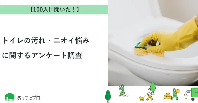 【独自調査】トイレの汚れ・ニオイ悩みに関するアンケート調査