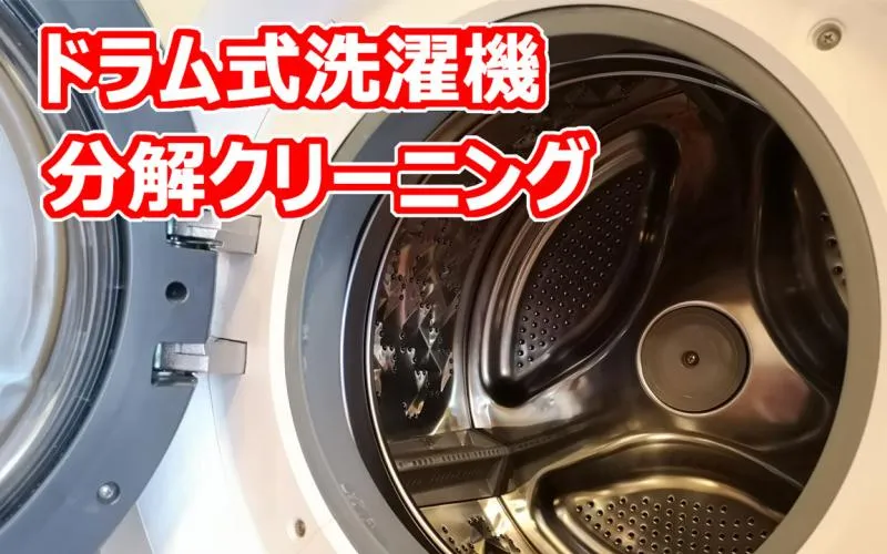 TSサービス｜【ドラム式洗濯機分解清掃】元メーカーエンジニアの安心