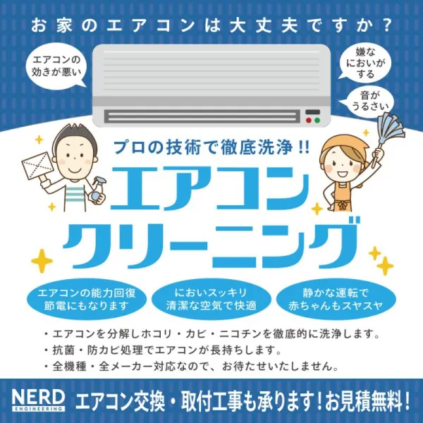ナードエンジニアリング NERD Engineering｜お家のエアコンは大丈夫 
