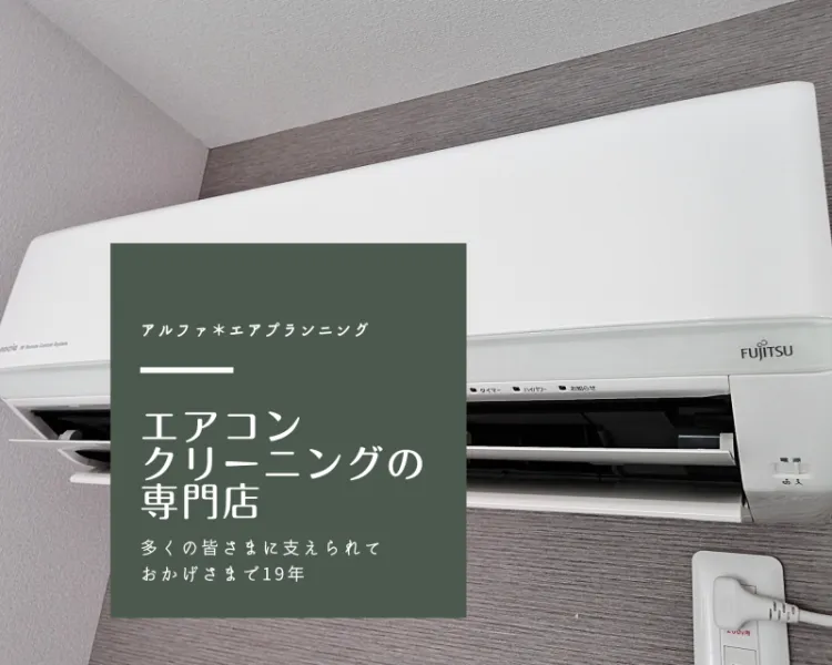 アルファ*エアプランニング｜新規出店！施工実績20年◎エアコン 