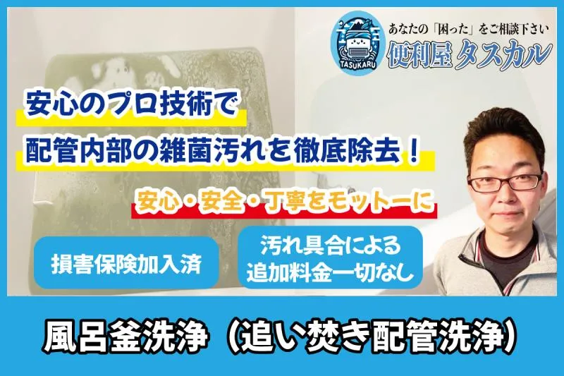 たすかるエアコンお掃除専門店｜【風呂釜配管洗浄】風呂釜の隠れた汚れ