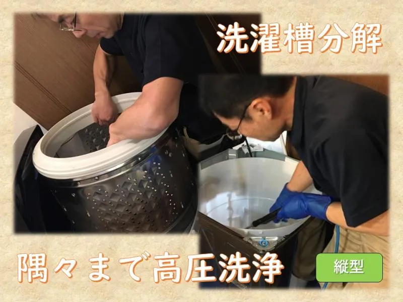 TSサービス｜【縦型洗濯機分解清掃】家電メーカーエンジニア出身の安心