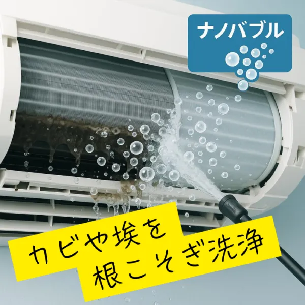 エアコン　エコナビ　お掃除機能付き 空調当番さん｜【ナノバブル洗浄】【究極のエコ洗剤】お掃除機能付き