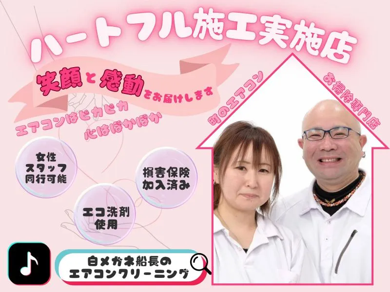 町のエアコンお掃除専門店+α｜超優良店！のハートフル施工が今だけ特別
