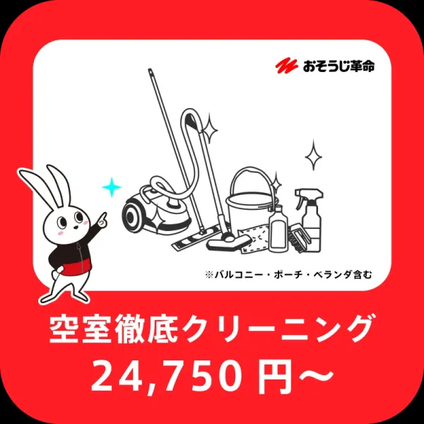 ハウスクリーニング承ります｜退去後清掃・入居前清掃OK｜東京対応 おそうじ革命 青森弘前店｜入居前・退去後のクリーニングはおまかせ