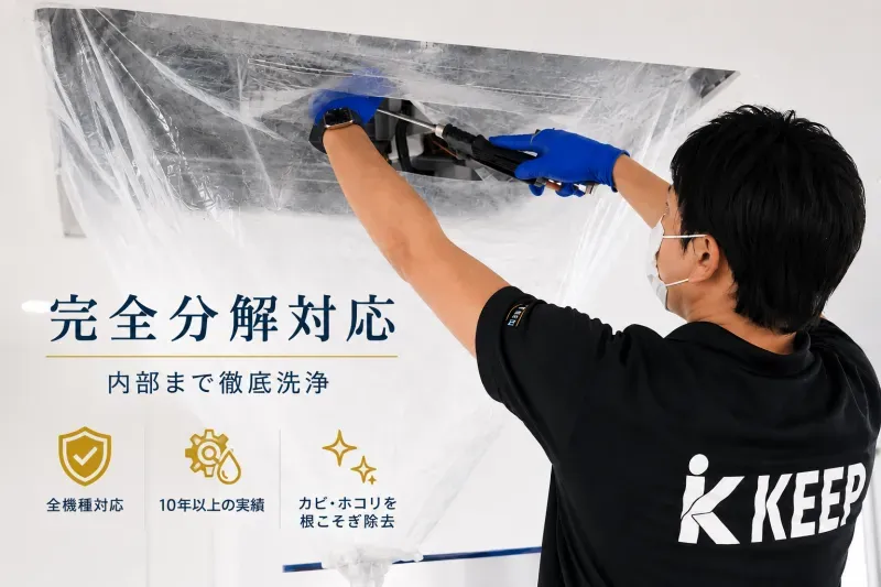 ハウスメンテナンスKEEP(キープ)｜◤完全分解クリーニング対応店