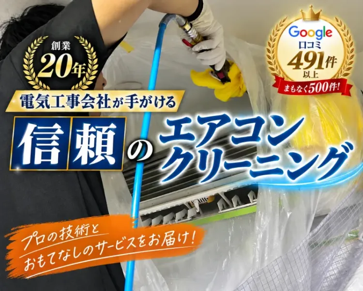 電気屋のエアコンおそうじ専門｜はじめての方を応援✨電気工事会社が 