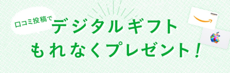 口コミ投稿でデジタルギフトもれなくプレゼント