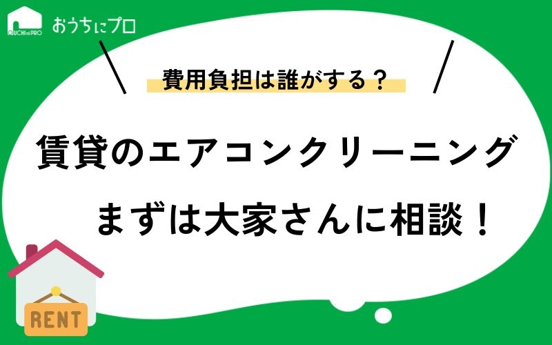 賃貸物件のエアコンクリーニングは大家さんに相談！費用負担なしで掃除できるかも｜おうちにプロ