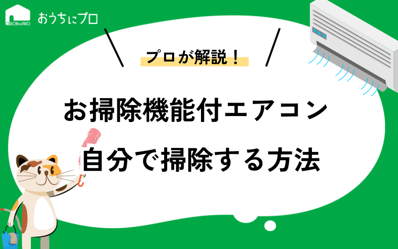 自動お掃除機能付きエアコンを自分で掃除する方法【プロが解説】｜おうちにプロ