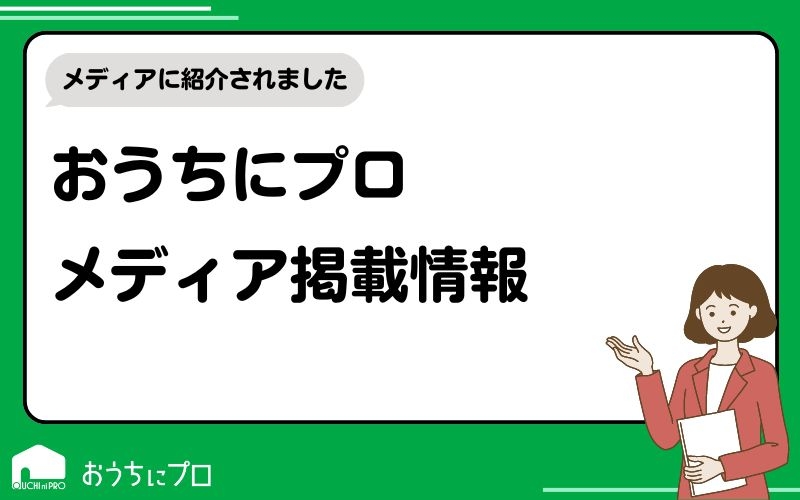 「おうちにプロ」メディア掲載情報｜おうちにプロ