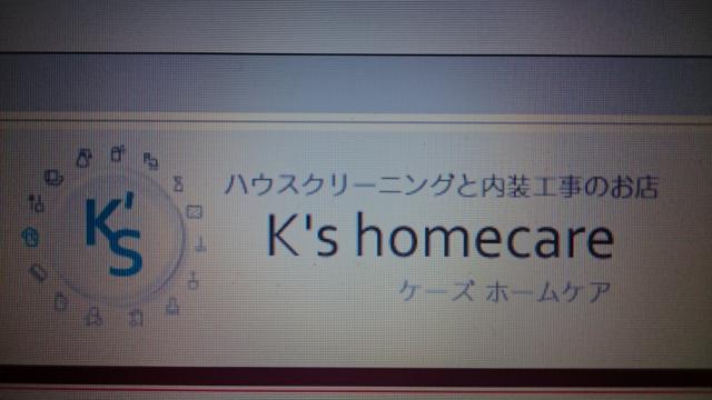 K Sホームケア おうちにプロ