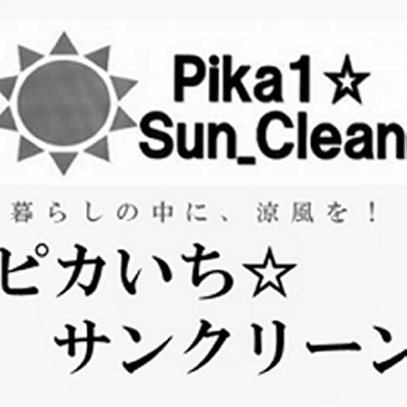 ピカいち サンクリーン おうちにプロ