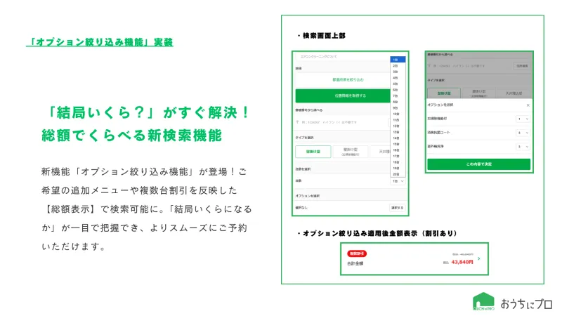 【新機能】「オプション絞り込み機能」実装！